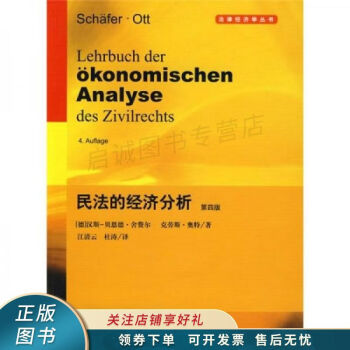 民法的經濟分析 民法的經濟分析