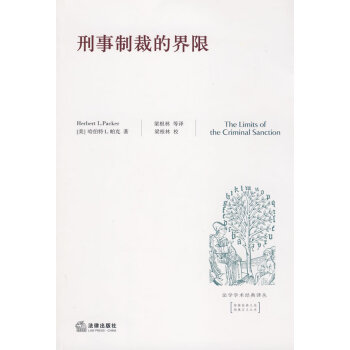 刑事制裁的界限 刑事制裁的界限