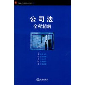 公司法全程精解 公司法全程精解