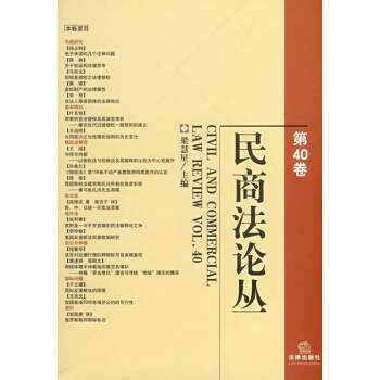 民商叢第40卷 民商叢第40卷