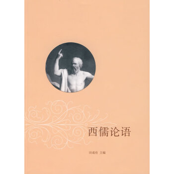 西儒論語田成有 西儒論語田成有