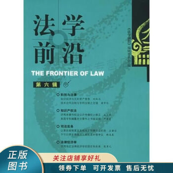 法學(xué)前沿第6輯 法學(xué)前沿第6輯