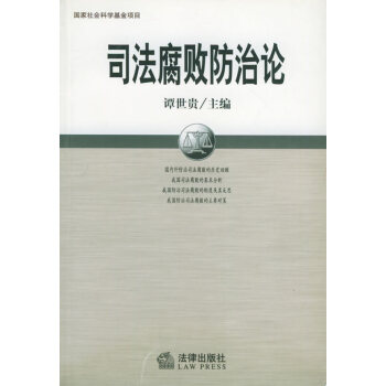 司法腐敗防治論 司法腐敗防治論
