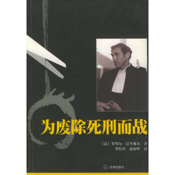 為廢除死刑而戰(zhàn) 為廢除死刑而戰(zhàn)