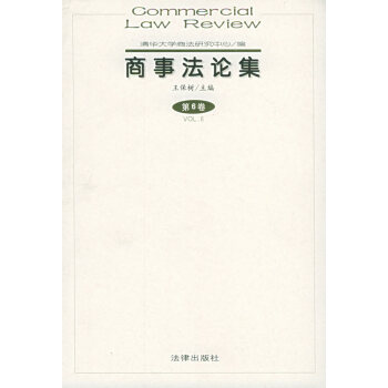 商事集王保樹編 商事集王保樹編