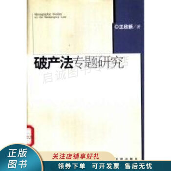 破產法專題研究 破產法專題研究