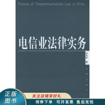 電信業(yè)法律實務 電信業(yè)法律實務