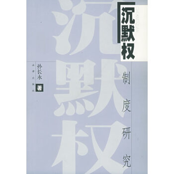 沉默權(quán)制度研究 沉默權(quán)制度研究