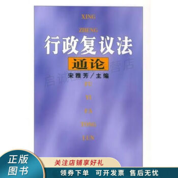 行政復議法通論 行政復議法通論