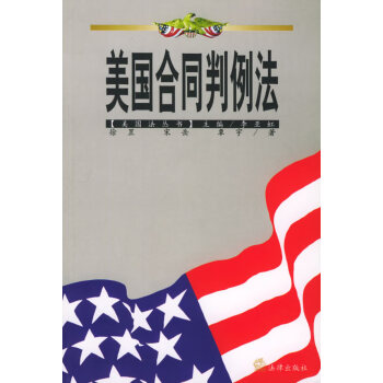 美國合同判例法 美國合同判例法