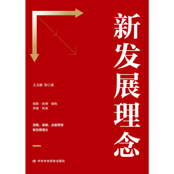 新發展理念圖書 新發展理念圖書