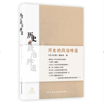 歷史的政治味道 歷史的政治味道