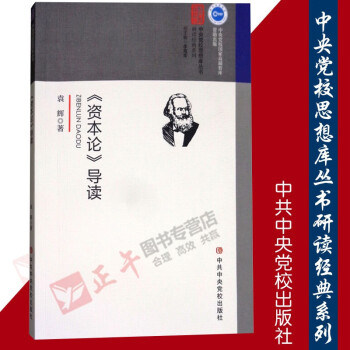 《資本論》導讀 《資本論》導讀