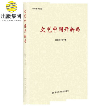 文藝中國(guó)開新局 文藝中國(guó)開新局