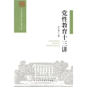 黨性教育十三講 黨性教育十三講
