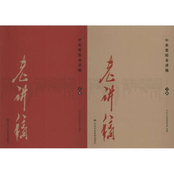 中央黨校老講稿 中央黨校老講稿