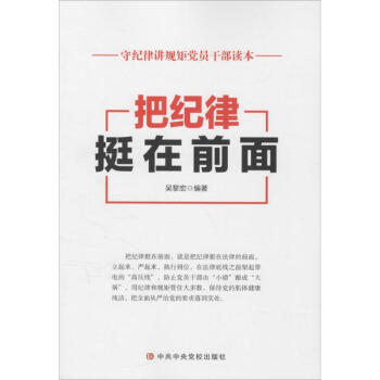 把紀律挺在前面 把紀律挺在前面