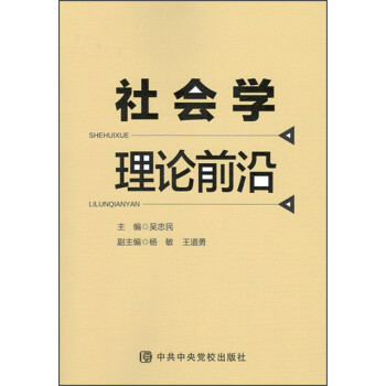 社會學理論前沿 社會學理論前沿