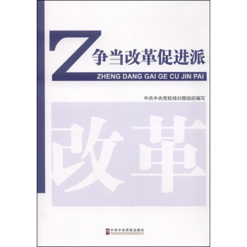 爭當改革促進派 爭當改革促進派