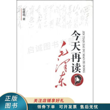 今天再讀毛澤東 今天再讀毛澤東