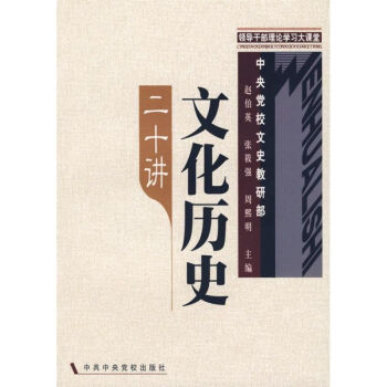 文化歷史二十講 文化歷史二十講