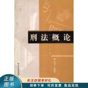 刑法概論陳德洪 刑法概論陳德洪
