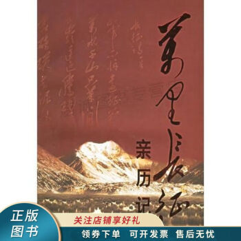 萬里長征親歷記 萬里長征親歷記