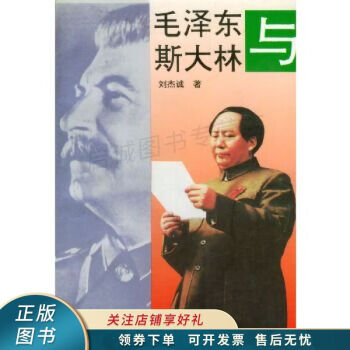 毛澤東與斯大林 毛澤東與斯大林