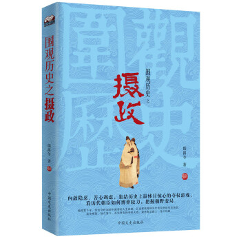 圍觀歷史之攝政 圍觀歷史之攝政