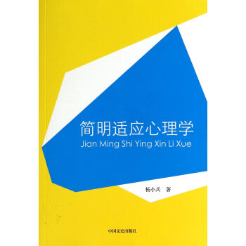 簡明適應心理學 簡明適應心理學