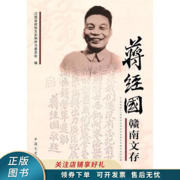 蔣經國贛南文存 蔣經國贛南文存
