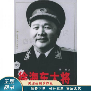 徐海東大將張麟 徐海東大將張麟