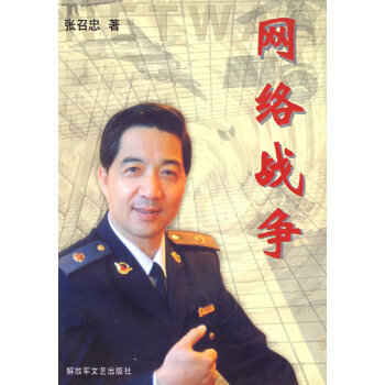 網(wǎng)絡戰(zhàn)爭張召忠 網(wǎng)絡戰(zhàn)爭張召忠