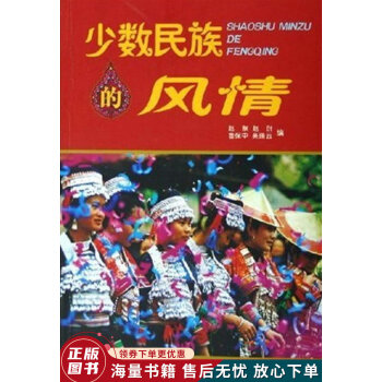 少數民族的風情 少數民族的風情