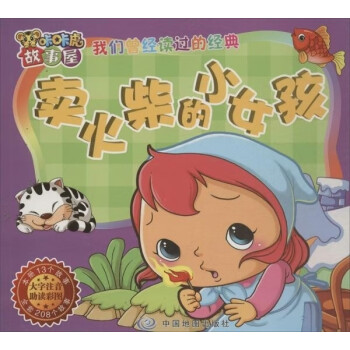 賣火柴的小女孩 賣火柴的小女孩