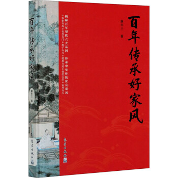 百年傳承好家風 百年傳承好家風