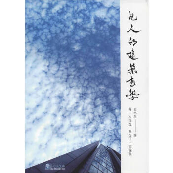 凡人的建筑哲學(xué)