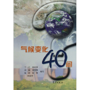 氣候變化40問 氣候變化40問