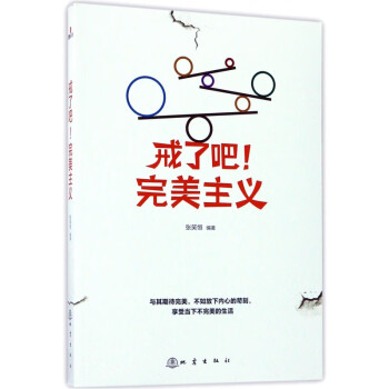 戒了吧完美主義 戒了吧完美主義