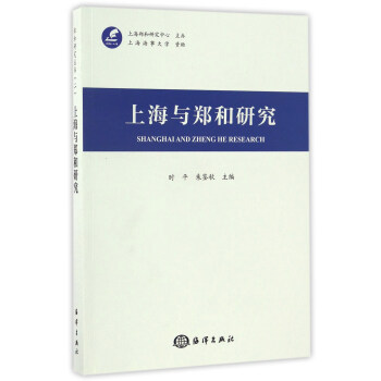上海與鄭和研究 上海與鄭和研究