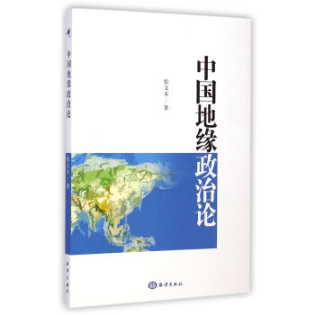 中國地緣政治論 中國地緣政治論