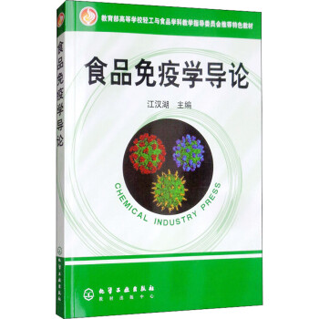 食品免疫學導論 食品免疫學導論
