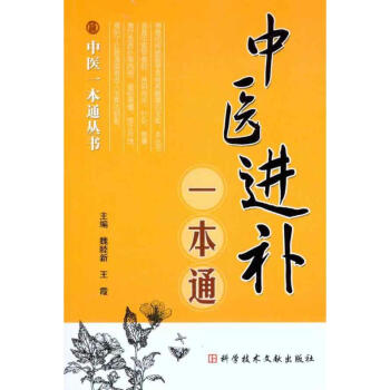 中醫(yī)進補一本通 中醫(yī)進補一本通