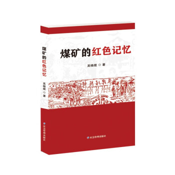煤礦的紅色記憶 煤礦的紅色記憶