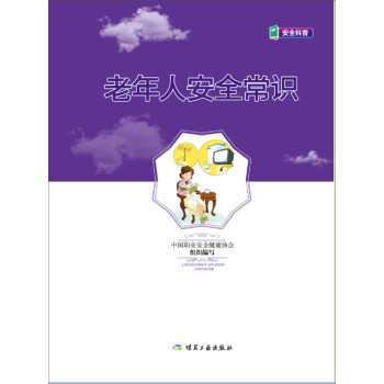 老年人安全常識 老年人安全常識
