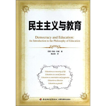 民主主義與教育 民主主義與教育