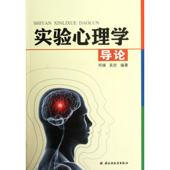 實(shí)驗(yàn)心理學(xué)導(dǎo)論 實(shí)驗(yàn)心理學(xué)導(dǎo)論