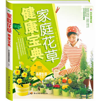 家庭花健康寶典 家庭花健康寶典