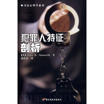 犯罪人特征剖析 犯罪人特征剖析