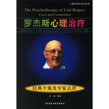 羅杰斯心理治療 羅杰斯心理治療